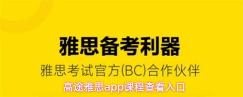 高途雅思app怎么查看课程 高途雅思app课程查看入口