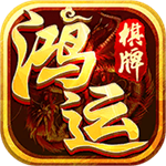 鸿运棋牌旧版官网版
