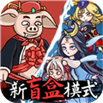 八戒抢亲发育免广告版最新版