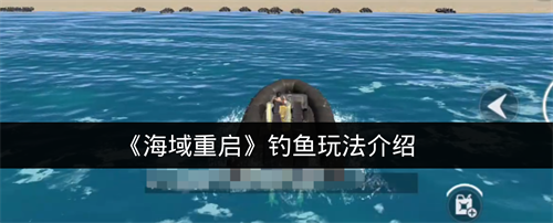 海域重启怎么钓鱼 海域重启钓鱼玩法介绍