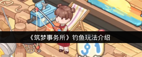 筑梦事务所怎么钓鱼 筑梦事务所钓鱼玩法介绍