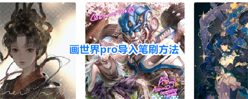 画世界pro笔刷怎么导入 画世界pro导入笔刷方法