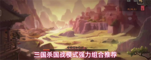 三国杀国战模式强力组合有哪些 三国杀国战模式强力组合推荐