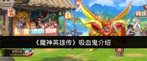 魔神英雄传吸血鬼角色怎么样 魔神英雄传吸血鬼介绍