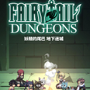 妖精的尾巴地下迷城全人物解锁版