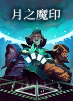 月之魔印