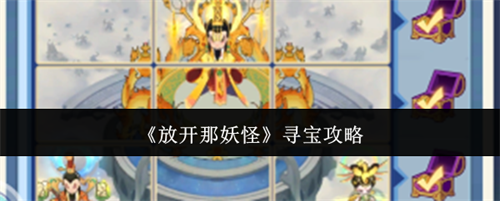 放开那妖怪寻宝的方法 放开那妖怪寻宝攻略