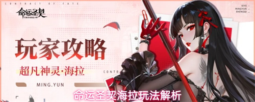 命运圣契海拉角色怎么样 命运圣契海拉玩法解析