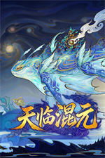 天临混元