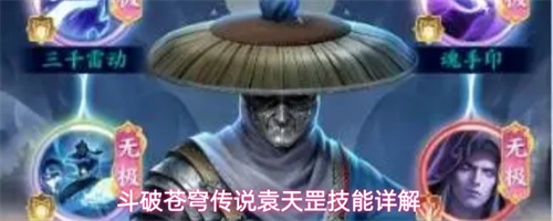 斗破苍穹传说袁天罡怎么样 斗破苍穹传说袁天罡技能详解