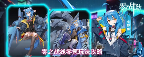 零之战线零氪玩家怎么玩 零之战线零氪玩法攻略