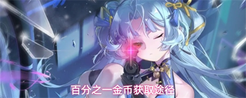 百分之一怎么获取金币 百分之一金币获取途径