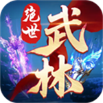 绝世武林无限元宝版