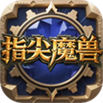 指尖魔兽无限金币版最新版