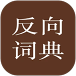反向词典