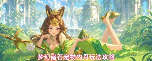 梦幻诸石宠物内丹怎么玩 梦幻诸石宠物内丹玩法攻略