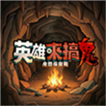 英雄来搞鬼