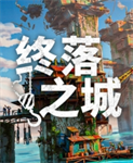 终落之城