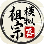 家族模拟器传承