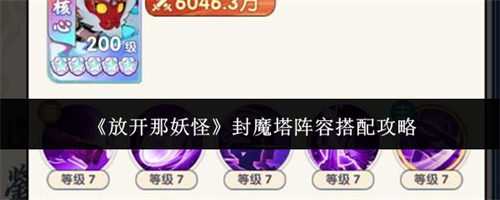放开那妖怪怎么搭配封魔塔阵容 放开那妖怪封魔塔阵容搭配攻略