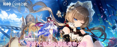 原神7.0的新圣遗物有哪些功能 原神7.0版本全新圣遗物介绍