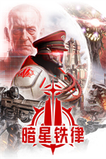 暗星铁律