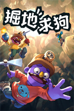 掘地求狗