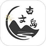 古文岛