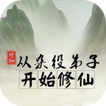 从杂役弟子开始修仙内置修改器版