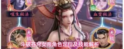 斗破苍穹女帝角色怎么样 斗破苍穹女帝角色定位及技能解析