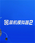 装机模拟器2修改器风灵月影版
