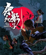 杀死影子