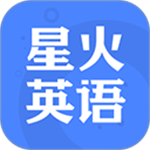 星火英语