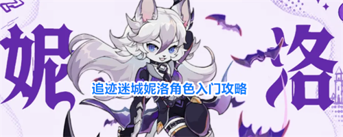 追迹迷城妮洛角色怎么样 追迹迷城妮洛角色入门攻略