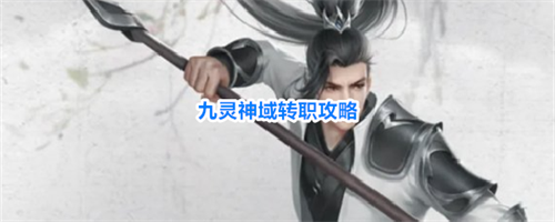 九灵神域怎么转职 九灵神域转职攻略