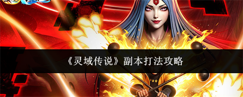 灵域传说副本该怎么打 灵域传说副本打法攻略