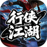 行侠江湖
