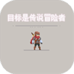 目标是传说级冒险者无限资源版
