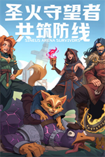圣火守望者共筑防线