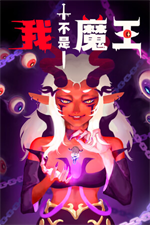 我不是魔王