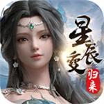 星辰变归来