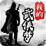 我的武侠梦内置MOD菜单最新版