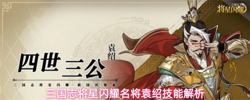 三国志将星闪耀名将袁绍怎么样 三国志将星闪耀名将袁绍技能解析