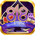 818棋牌官方版旧版本