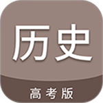 高考历史通