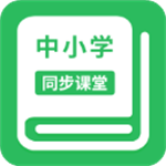 中小学同步课堂