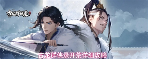 古龙群侠录新手怎么开荒 古龙群侠录开荒详细攻略