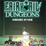 妖精的尾巴地下迷城全人物解锁版
