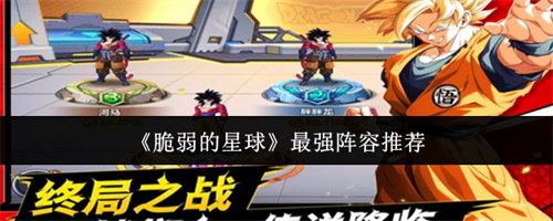 脆弱的星球怎么搭配最强阵容 脆弱的星球最强阵容推荐