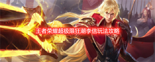 王者荣耀超极限狂潮李信如何玩 王者荣耀超极限狂潮李信玩法攻略